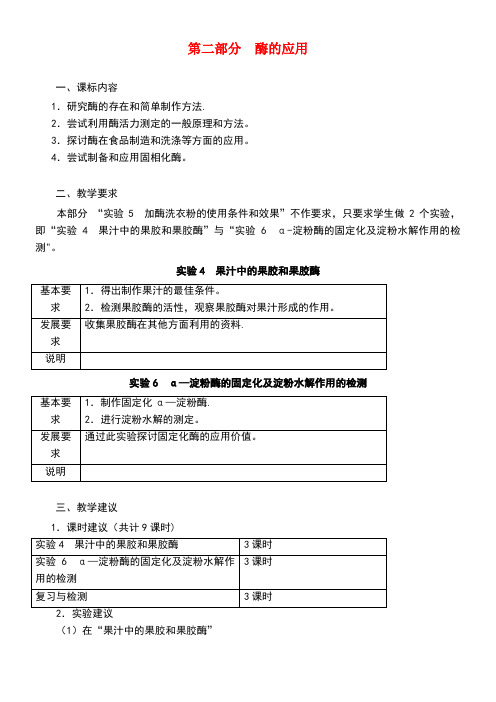 高中生物第二部分酶的应用教案浙科版选修1(new)