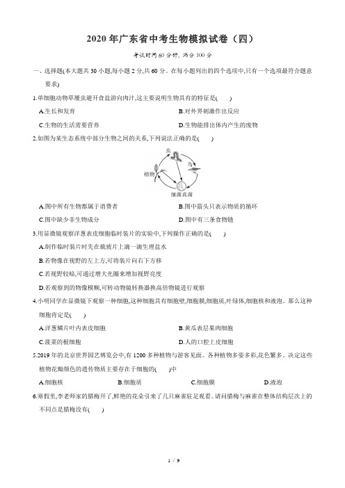 2020年广东省中考生物模拟试卷(四)(含答案和解析)