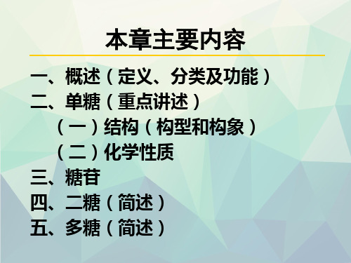 第一章碳水化合物(单糖的结构和化学性质)