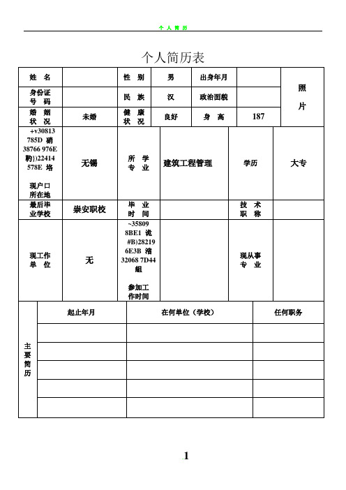 个人简历表格(通用版)