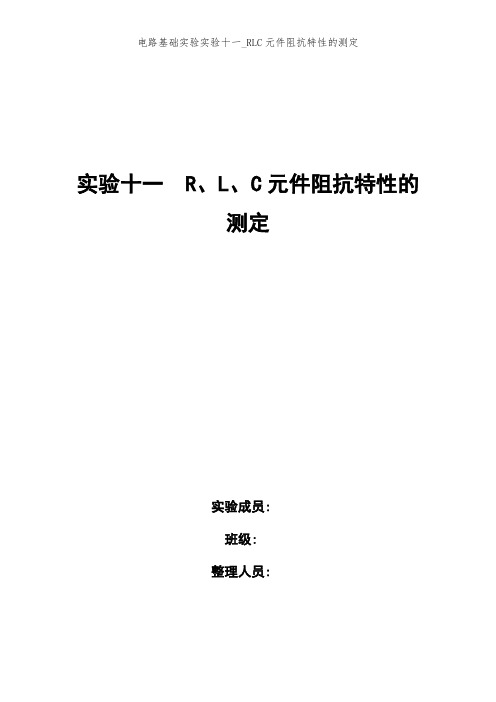 电路基础实验实验十一_RLC元件阻抗特性的测定