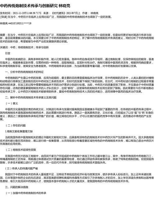 中药传统炮制技术传承与创新研究林晓亮