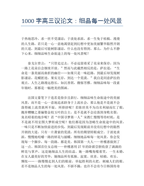 1000字高三议论文:细品每一处风景