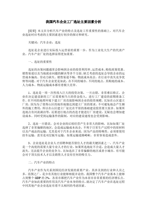 我国汽车企业工厂选址主要因素分析