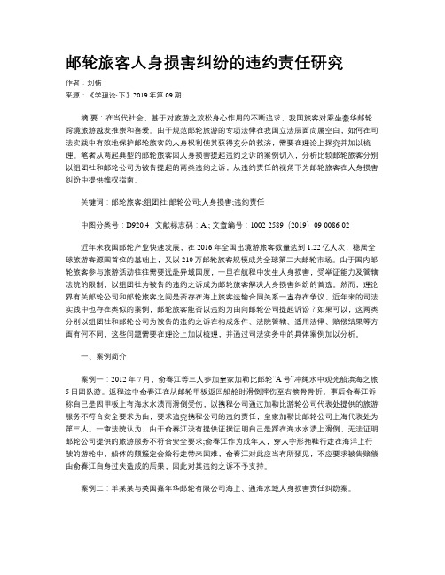 邮轮旅客人身损害纠纷的违约责任研究