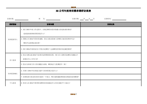 年度培训需求调研访谈提纲