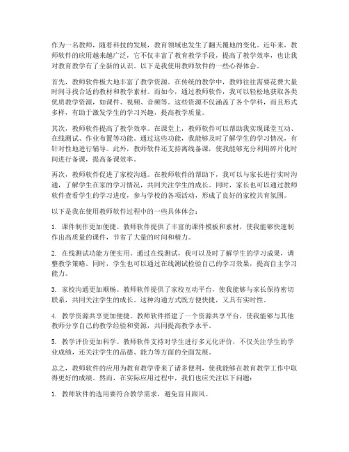 教师软件心得体会