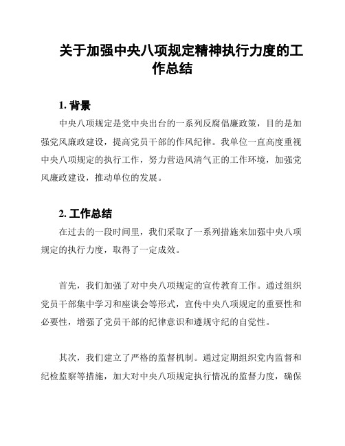 关于加强中央八项规定精神执行力度的工作总结