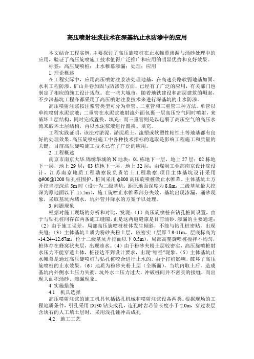 高压喷射注浆技术在深基坑止水防渗中的应用