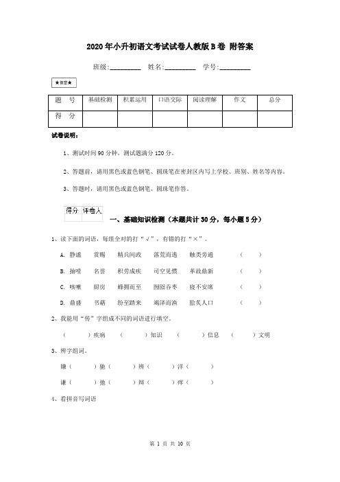 2020年小升初语文考试试卷人教版B卷 附答案