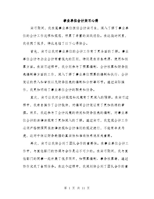 事业单位会计实习心得(4篇)