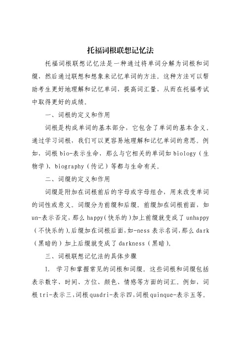 托福词根联想记忆法pdf