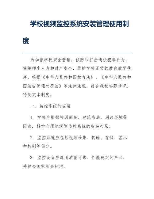 学校视频监控系统安装管理使用制度