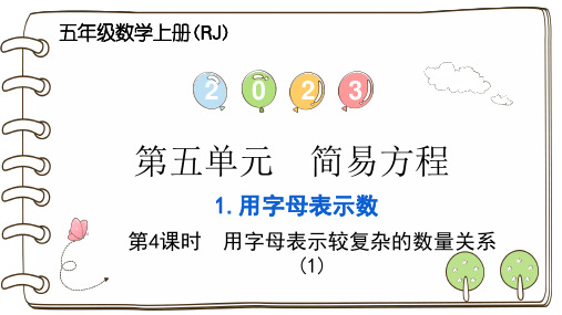 人教版五上数学习题课件 第五单元 简易方程 用字母表示数 第4课时 用字母表示较复杂的数量关系(1)