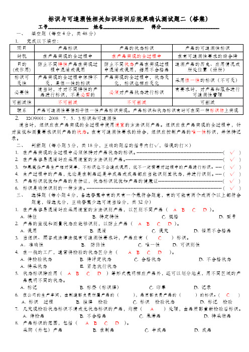 标识与可追溯性相关知识培训后效果确认测试题(答案2)