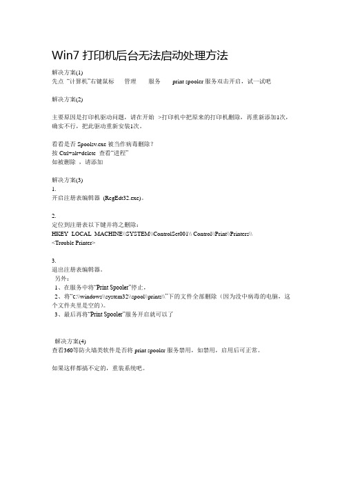 Win7打印机后台无法启动处理方法