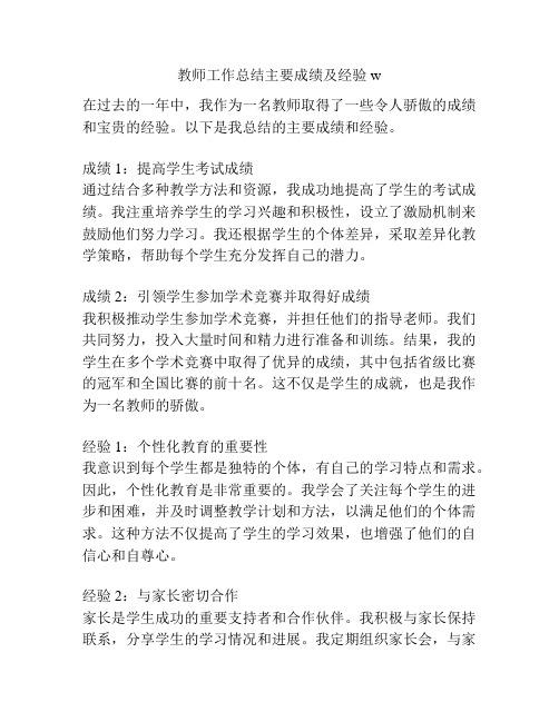 教师工作总结主要成绩及经验w