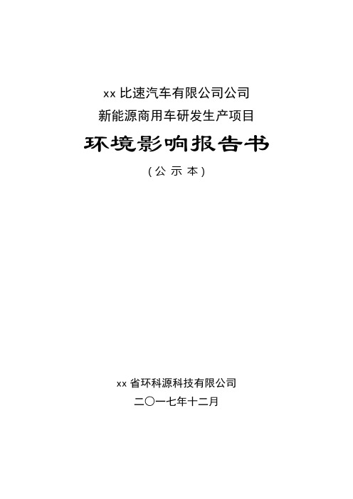 新能源商用车研发生产项目环境影响报告书