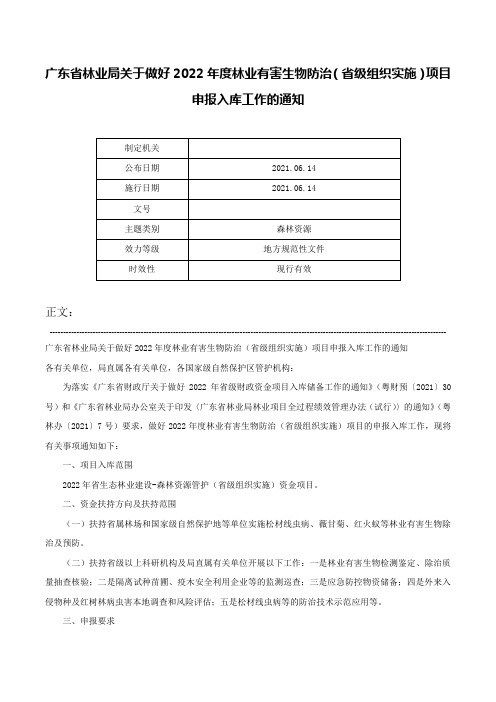 广东省林业局关于做好2022年度林业有害生物防治（省级组织实施）项目申报入库工作的通知-