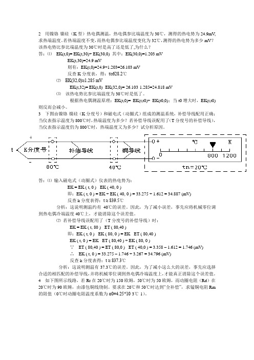 热工仪表课后习题