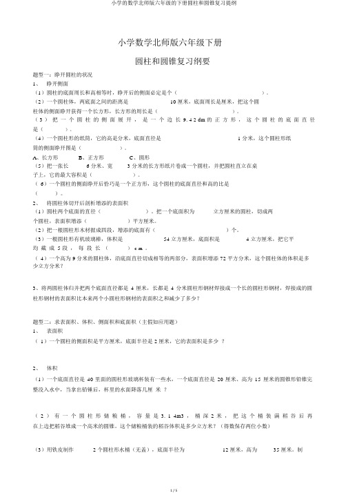 小学的数学北师版六年级的下册圆柱和圆锥复习提纲