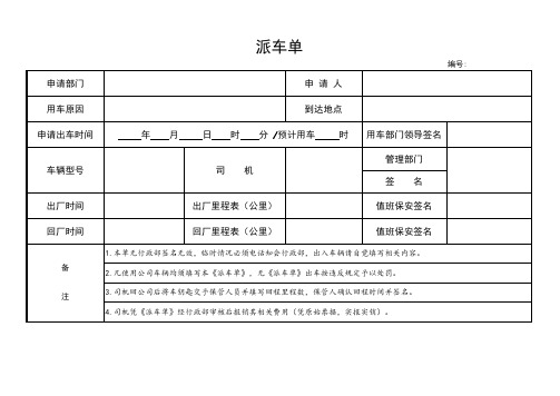 派车申请单