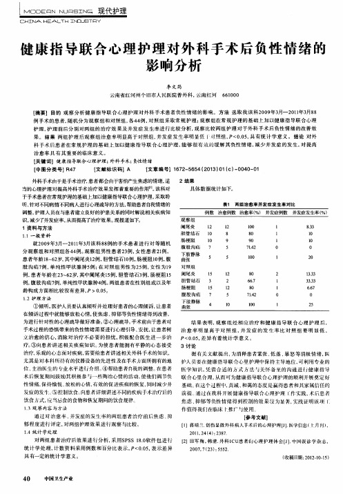 健康指导联合心理护理对外科手术后负性情绪的影响分析