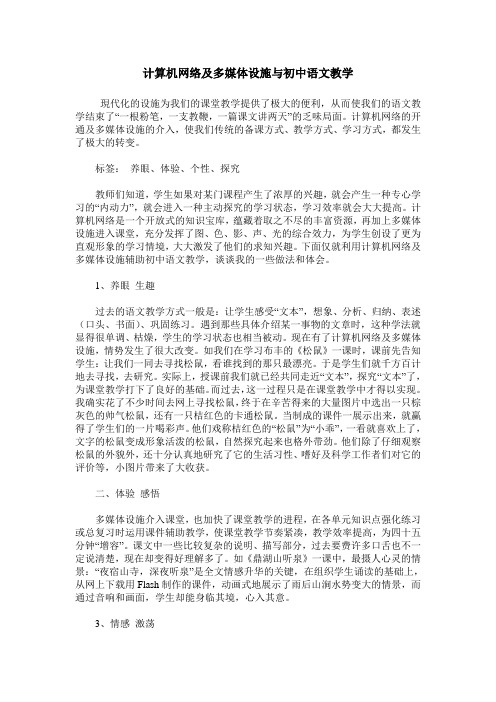 计算机网络及多媒体设施与初中语文教学