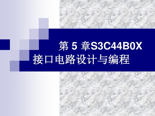 第5章S3C44B0X接口电路设计与编程资料