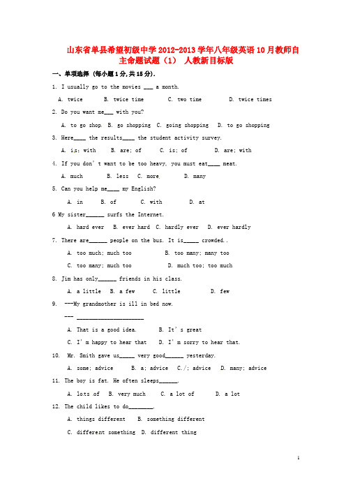 山东省单县希望初级中学八年级英语10月教师自主命题试题(1) 人教新目标版
