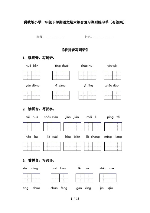 冀教版小学一年级下学期语文期末综合复习课后练习单〔有答案〕