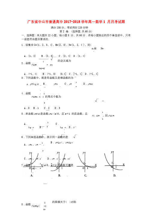 广东省中山市普通高中2017_2018学年高一数学1月月考试题06201803121240