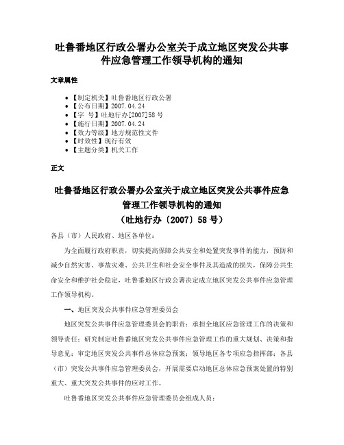 吐鲁番地区行政公署办公室关于成立地区突发公共事件应急管理工作领导机构的通知