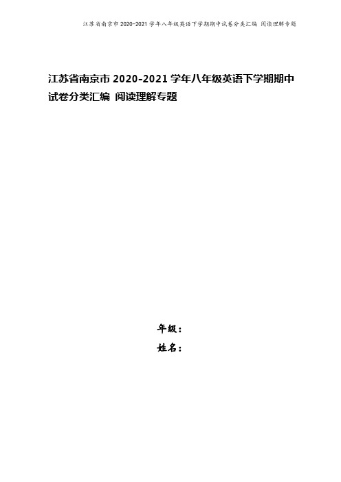 江苏省南京市2020-2021学年八年级英语下学期期中试卷分类汇编 阅读理解专题