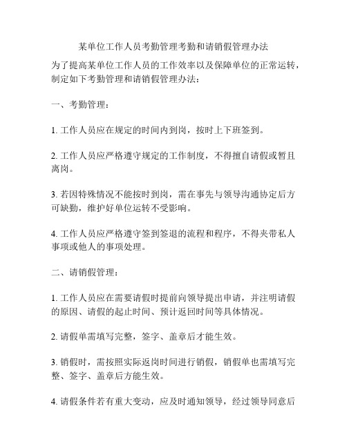 某单位工作人员考勤管理考勤和请销假管理办法