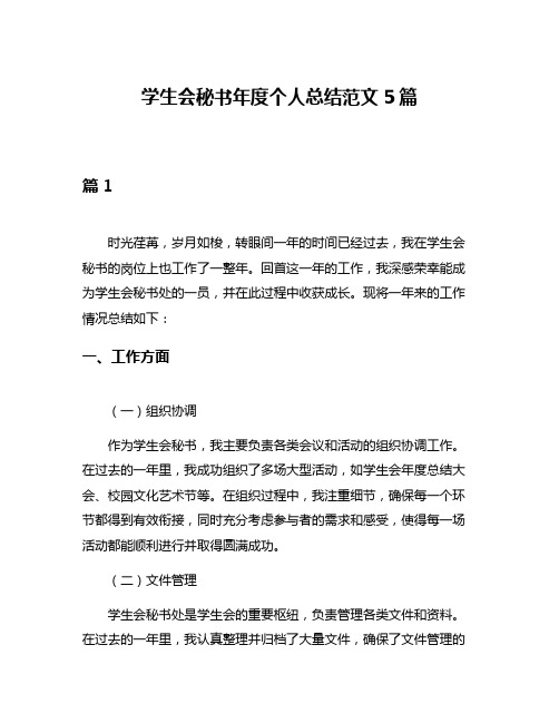 学生会秘书年度个人总结范文5篇