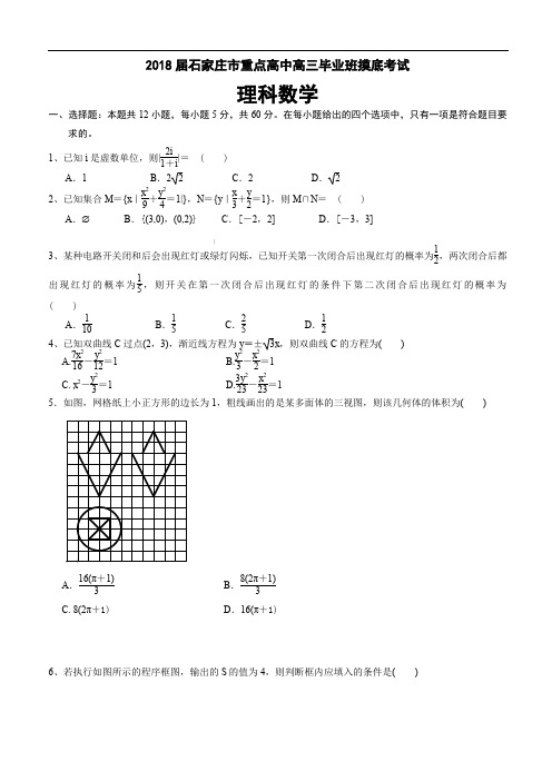 2018届石家庄市重点高中高三毕业班摸底考试 理科数学