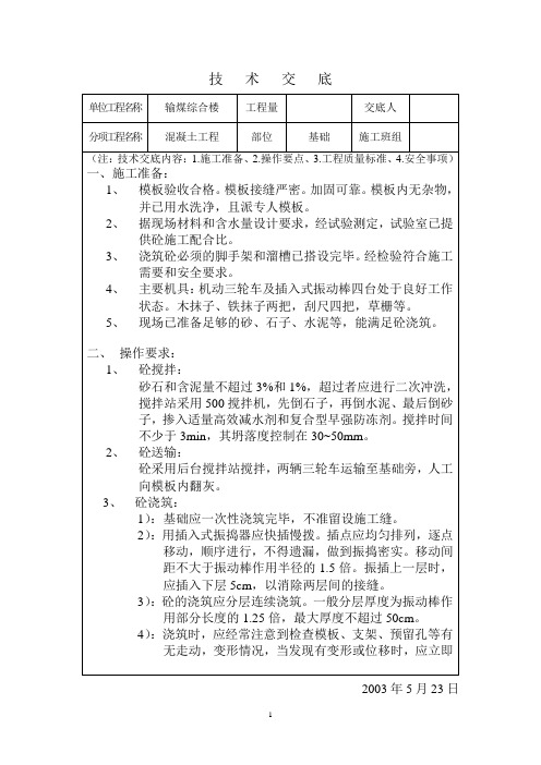 基础混凝土技术交底