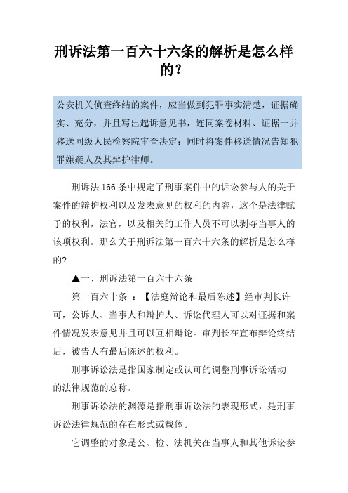 刑诉法第一百六十六条的解析是怎么样的？