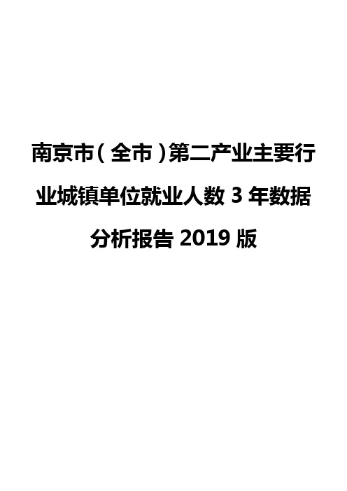 南京市(全市)第二产业主要行业城镇单位就业人数3年数据分析报告2019版