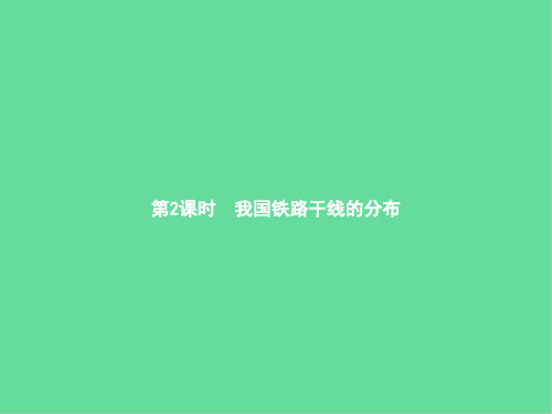 八年级地理上册交通运输我国铁路干线的分布课件新版新人教版