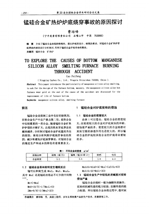 锰硅合金矿热炉炉底烧穿事故的原因探讨