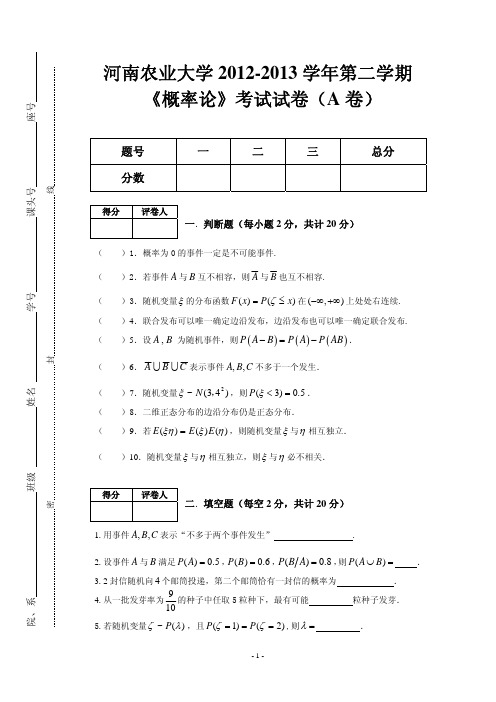 12-13第二学期《概率论》试卷A卷