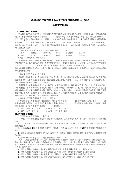 语言文字运用 江西省南昌市2023-2024学年高三第一轮复习训练语文试题(九)