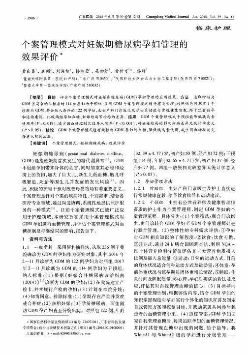 个案管理模式对妊娠期糖尿病孕妇管理的效果评价