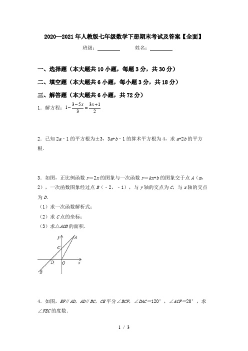 2020—2021年人教版七年级数学下册期末考试及答案【全面】