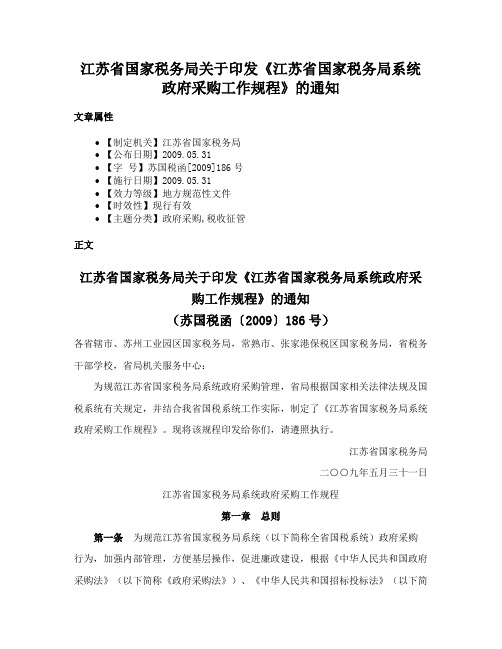 江苏省国家税务局关于印发《江苏省国家税务局系统政府采购工作规程》的通知