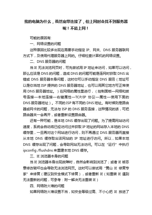 我的电脑为什么，虽然宽带连接了，但上网时会找不到服务器呢！不能上网！