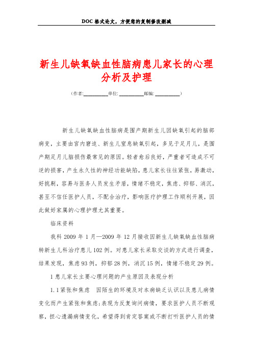 新生儿缺氧缺血性脑病患儿家长的心理分析及护理