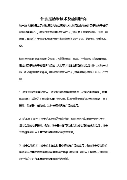 什么是纳米技术及应用研究